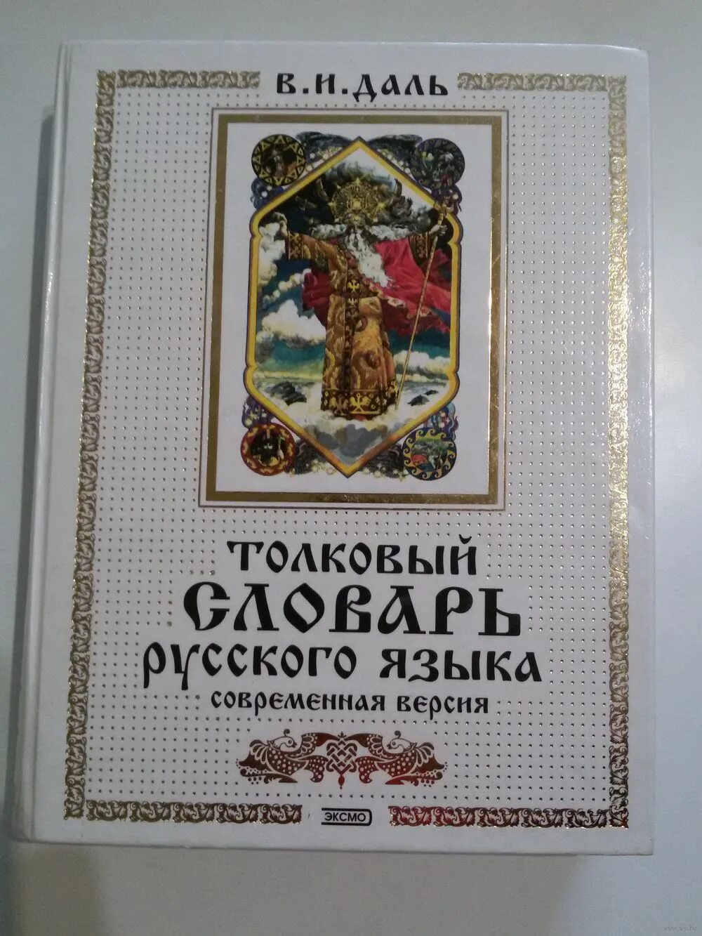 «толкового словаря живого великорусского языка» (1861—1868). Словари русского языка владимира ивановича даля. Живого великорусского языка. Словарь даля современный. Словарь даля современный.