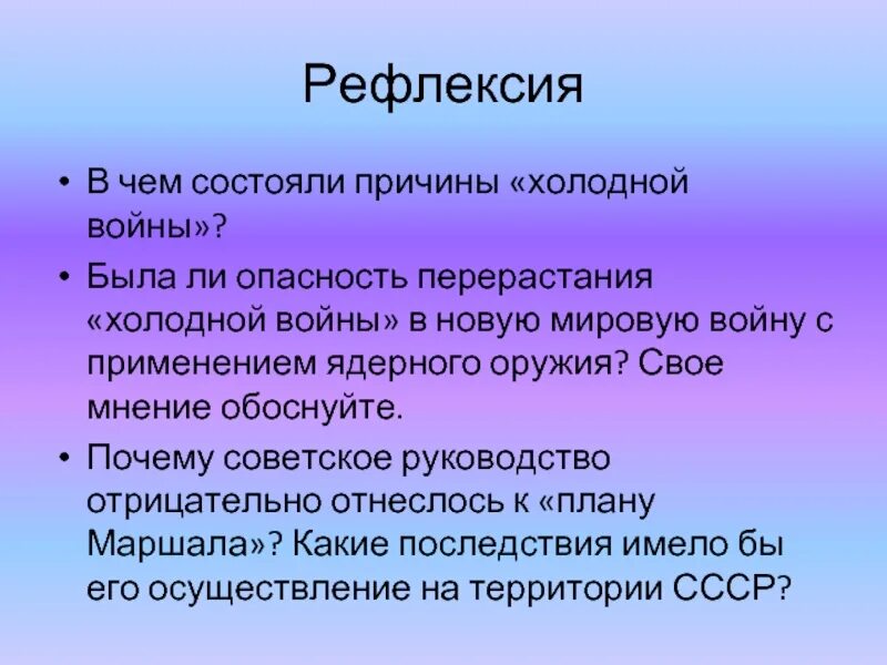 Состоящие почему е. В чём состояли причины холодной войны. Была ли опасность перерастания холодной войны в новую мировую войну. Опасность холодной войны для человечества. Почему Советской руководство отрицательно отнеслись к плану Маршала.