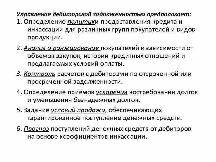 Управление дебиторской задолженностью предполагает:. Задачи управления дебиторской задолженностью. Способы управления дебиторской задолженностью. Управление дебиторской задолженностью предприятия.