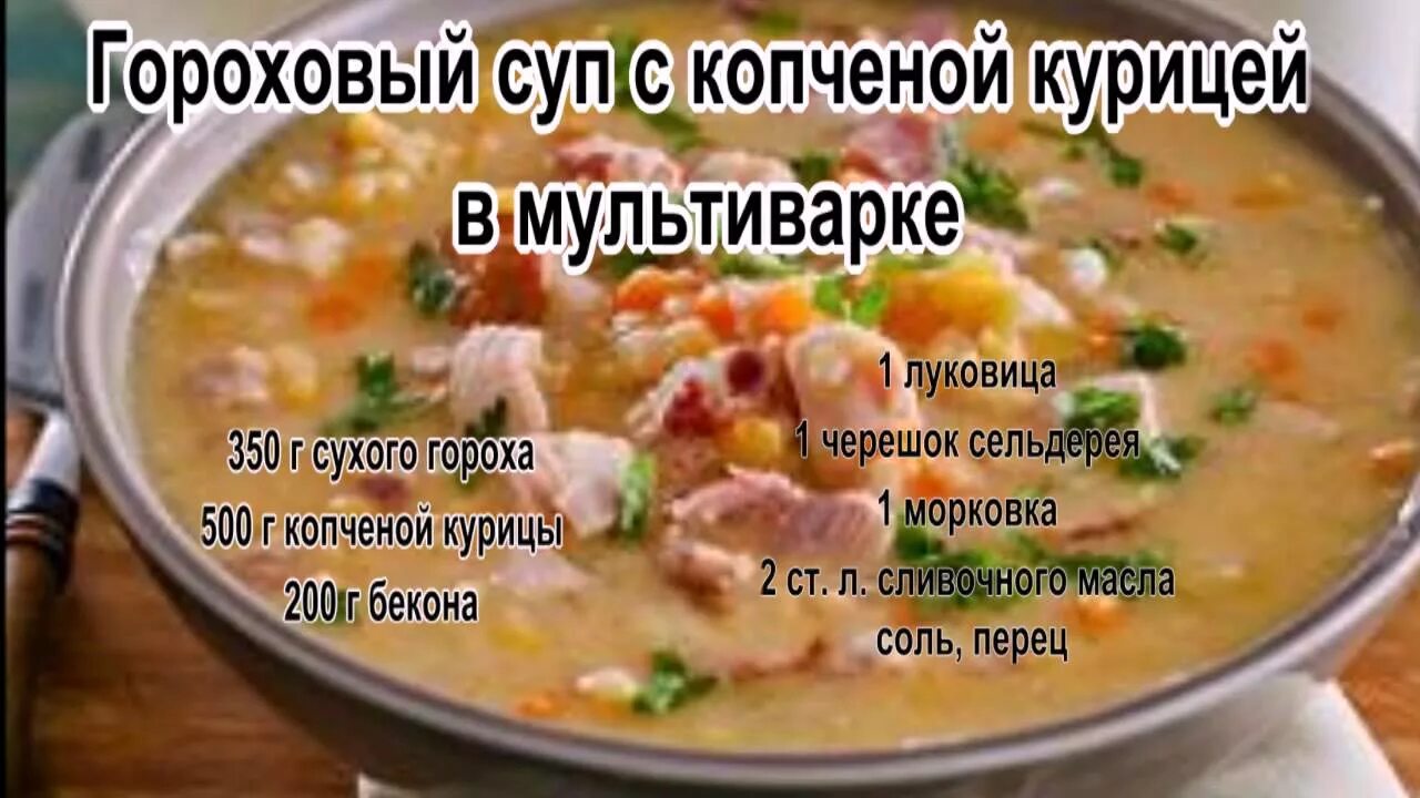 Гороховый суп с копчеными в мультиварке. Гороховый суп с копченой курицей. Гороховый суп в мультиварке. Гороховый суп с копченостями в мультиварке. Суп с копченой курицей.