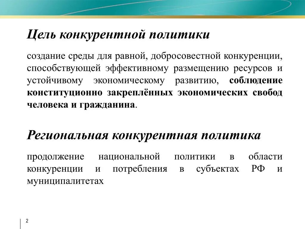 Антимонопольная политика. Задачи антимонопольной политики. Цели государственной антимонопольной политики. Цели и задачи антимонопольной политики. Направления антимонопольной политики