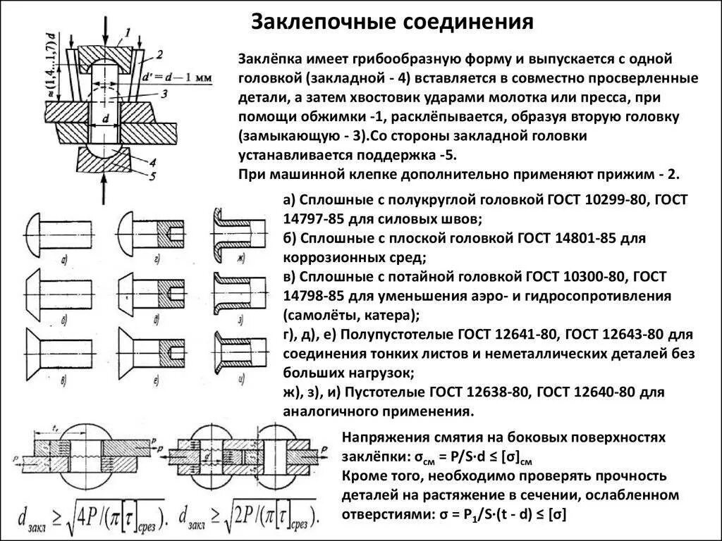 Расчет заклепочных соединений. Заклепка вытяжная обозначение на чертеже. Соединение заклепкой с потайной головкой чертеж. Заклепочное соединение чертеж. Клёпка вытяжная чертёж.