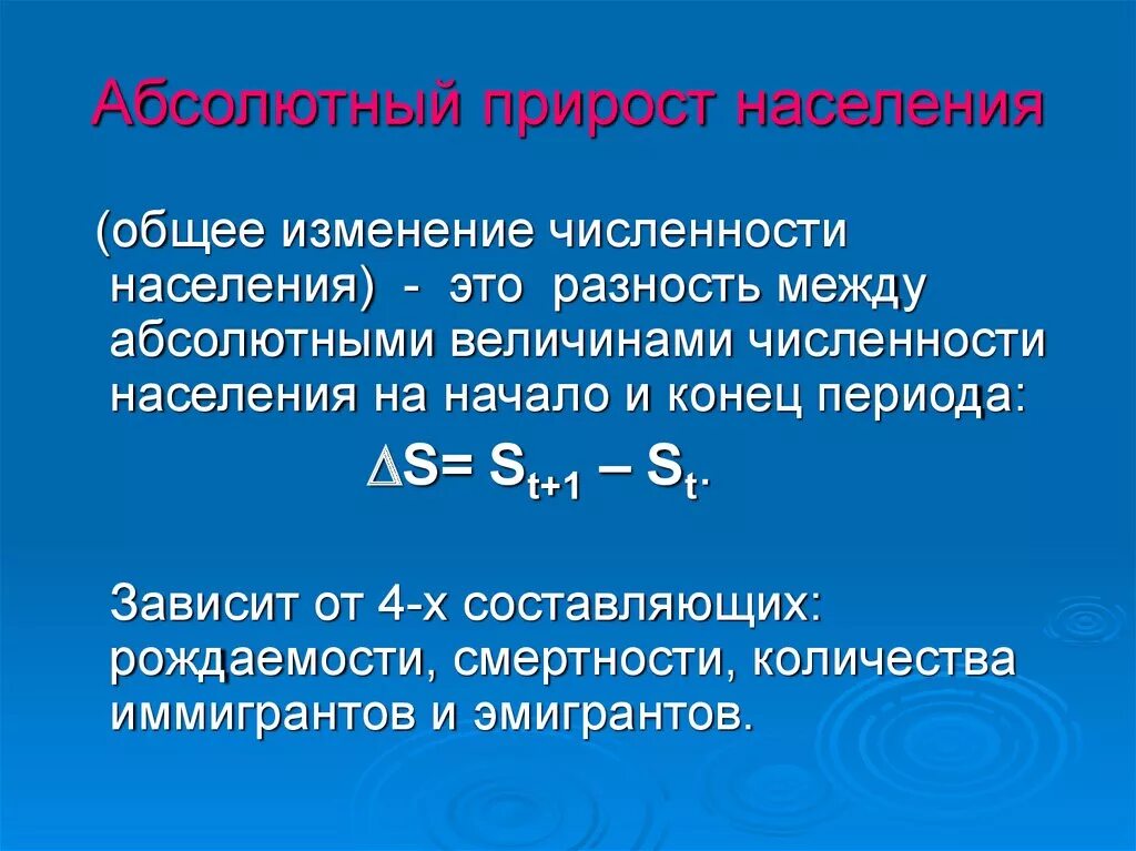 Общая численность населения формула. Формула годового абсолютного прироста населения. Абсолютный прирост населения. Абсолютные приросты численности. Абсолютный прирост численности населения.