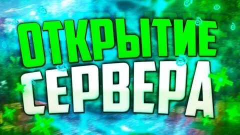 Команда открытие сервера