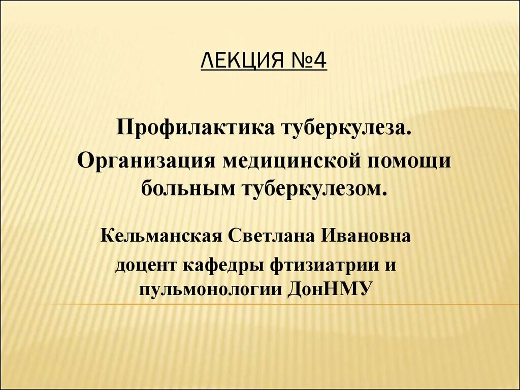 Лекция профилактика туберкулеза