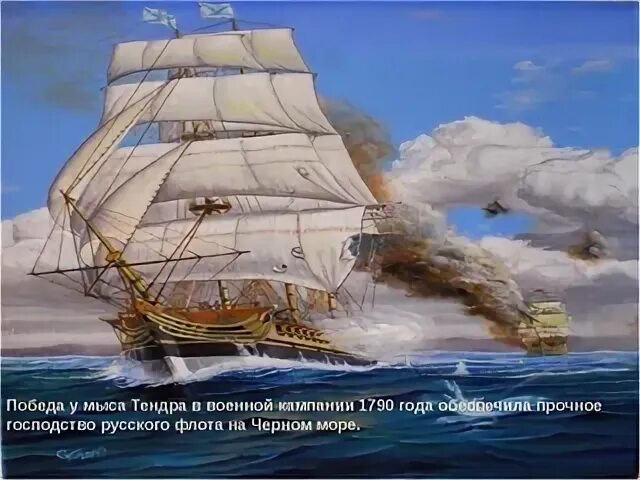 Мыс тендер. Бой у мыса тендра 1790. сражение у мыса тендра 1790 год.