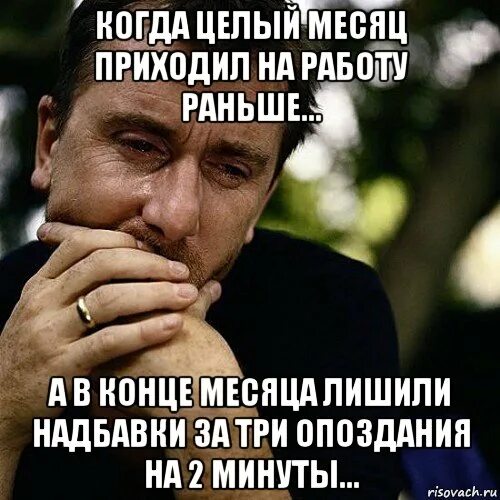 Пришла раньше видео. Мемы про опоздание. Прийти пораньше на работу. Работа раньше. Правильное решение принятое с опозданием является ошибкой.