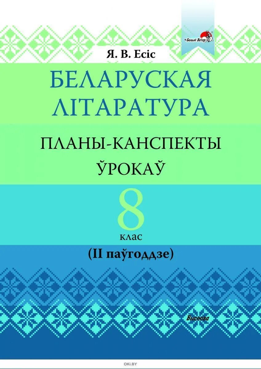 Беларуская літаратура 2 клас 2 частка