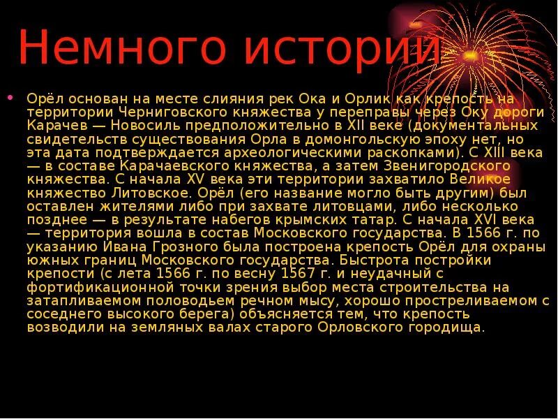 Рассказ о городе Орле. Возникновение города орла. Рассказ о г.Орле. Город Орел доклад. Почему орел назвали орлом