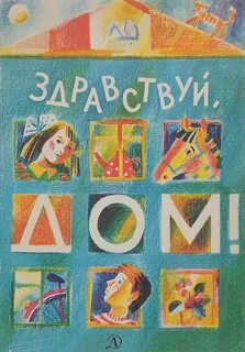 Домашний здравствуйте