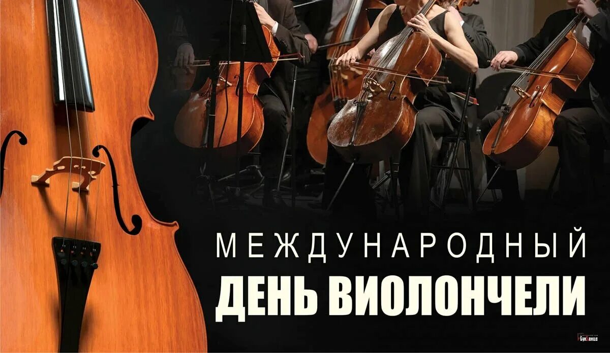 День виолончели 29 декабря. Международный день виолончели (international cello day). Фон для афиши. День виолончели 29 декабря. Международный день виолончелистов.