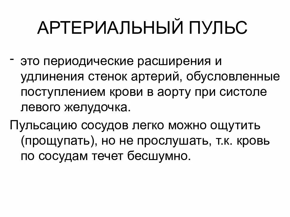 Что такое пульс каковы причины его возникновения. Артериальный пульс. механизм происхождения артериального пульса. артериальный и венный пульс. артериальный и венозный пульс физиология.
