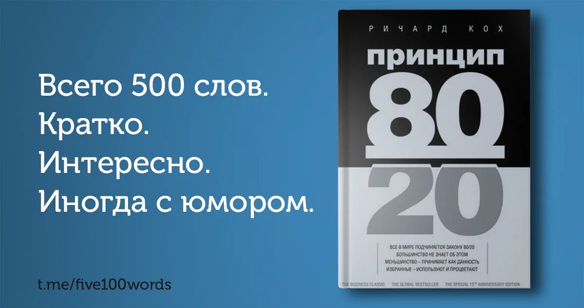 Книга принцип 80 20. Кох принцип 80/20. Принцип Парето 80/20 книга. Книга 20 на 20. Принцип 80/20 модель.