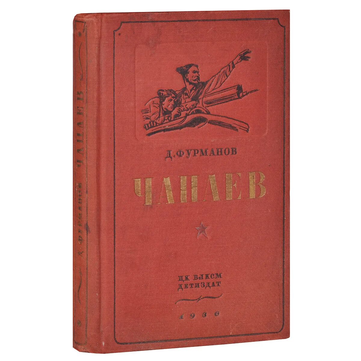 Книга чапаев отзывы. Фурманов д.а. "Чапаев". Книга Фурманова д.а. Чапаев. Д. Фурманова «Чапаев» (1923). Фурманов Чапаев 1970.