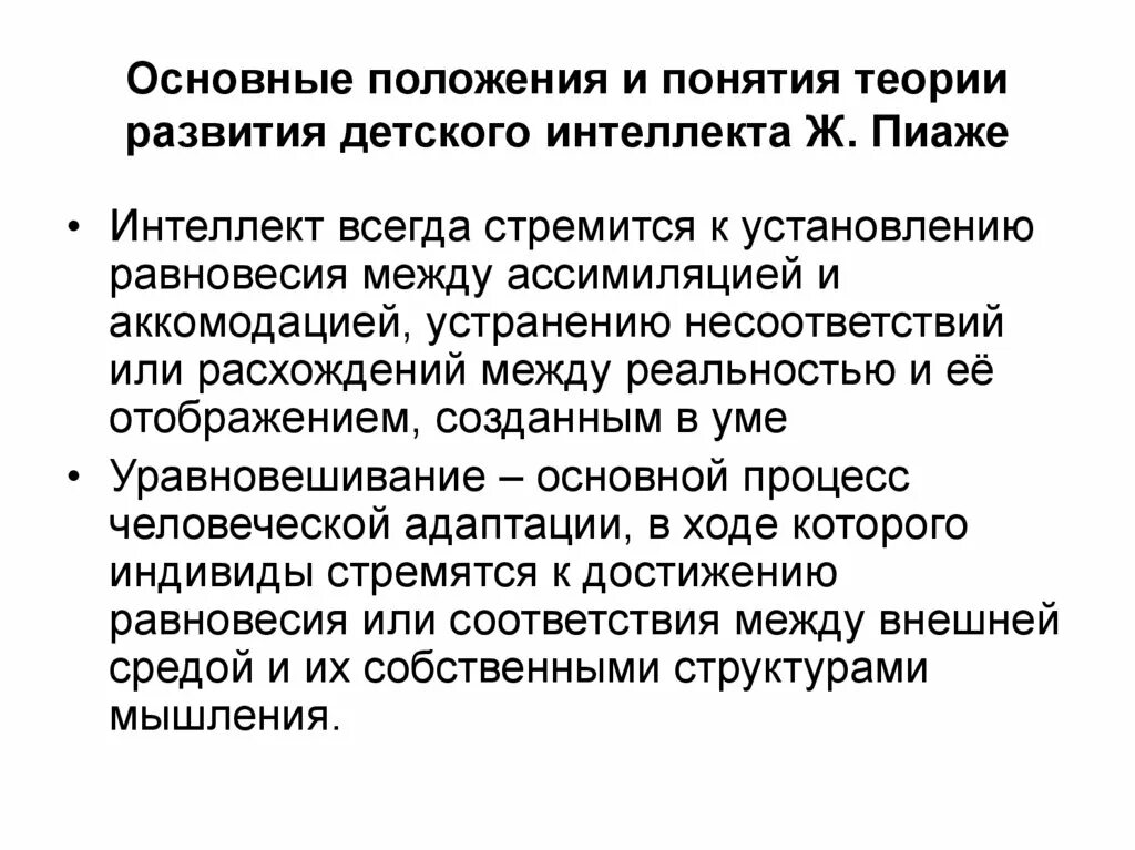 Ассимиляция и аккомодация. Основные положения теории Пиаже. Ассимиляция Пиаже. Понятия, используемые в концепции ж. Пиаже. Аккомодация и ассимиляция Пиаже.