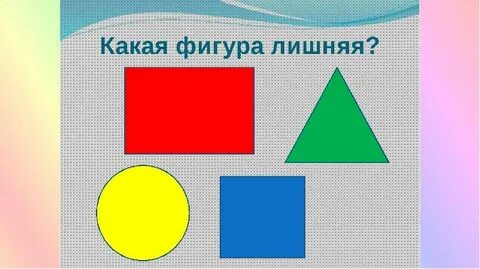 Найди лишнее геометрические фигуры
