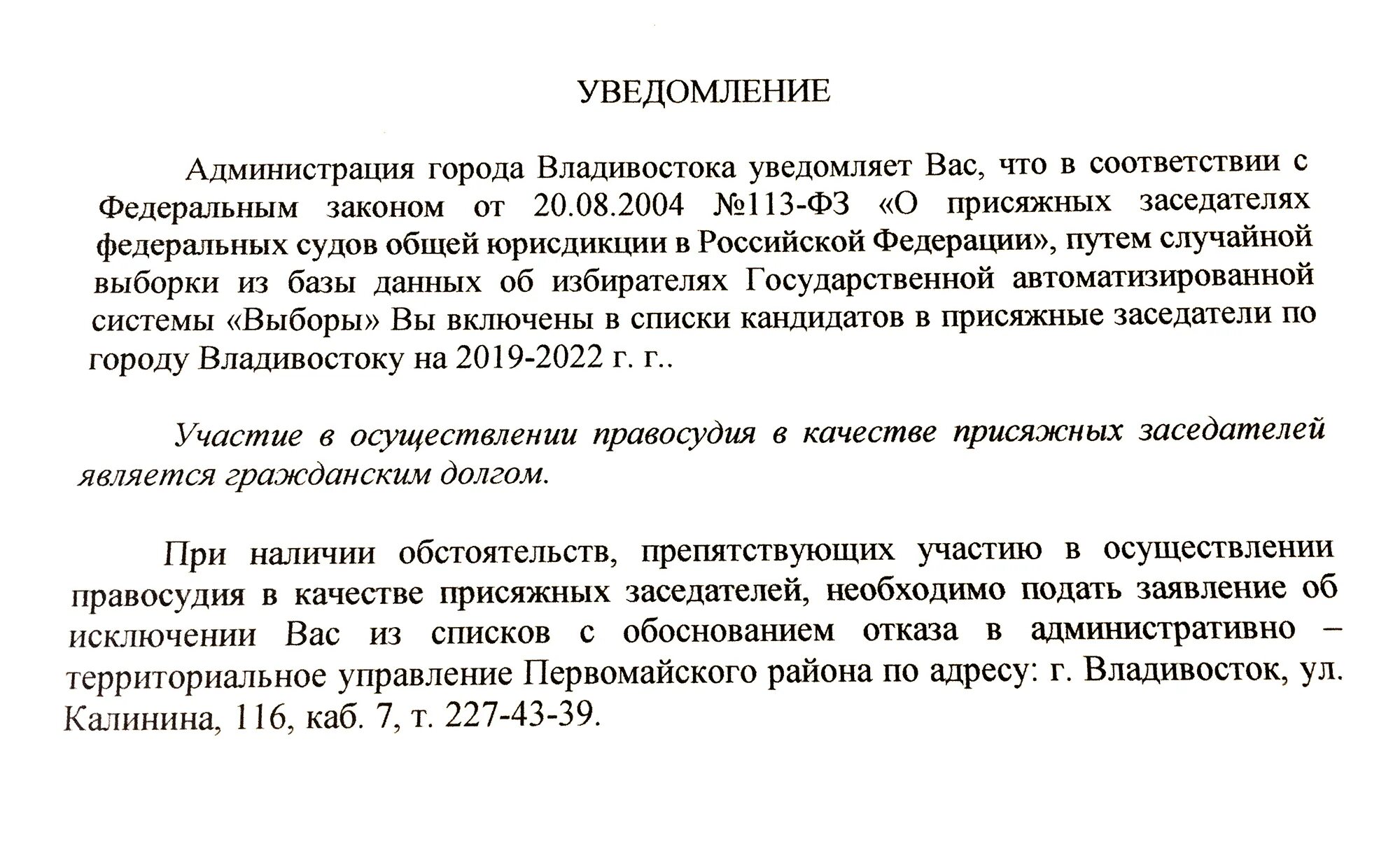 Приглашение кандидата в присяжные. Письмо присяжные заседатели. Уведомление кандидату в присяжные заседатели. Письмо о включении в список присяжных заседателей. Образец исключения из списка