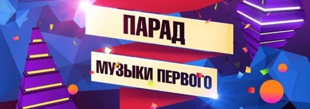 Эмблема канала музыка первого. Ру тв музыкальный канал. Лав чарт музыка. Тнт music чарт. 15 реальный хит-парад.