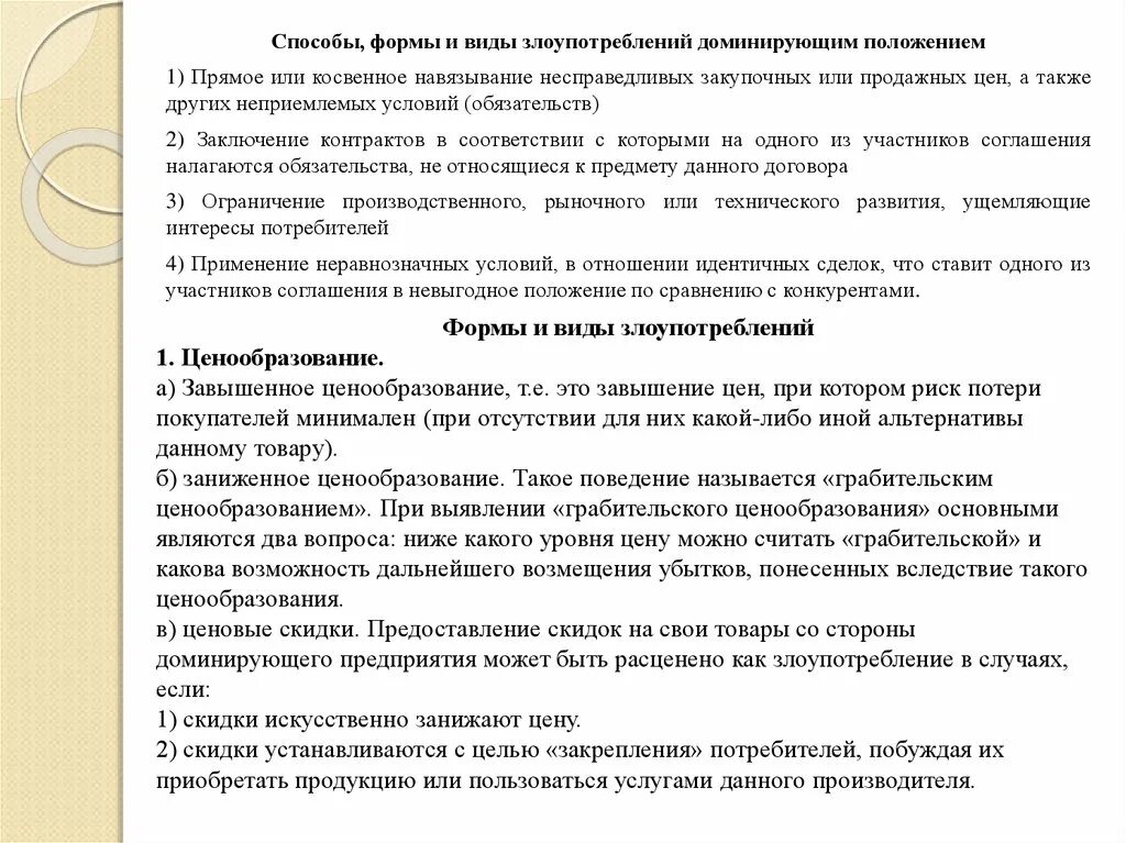 Ответственность за злоупотребление доминирующим положением. Формы злоупотребления доминирующим положением. виды и формы злоупотребления доминирующим положением на рынке. характеристика иных форм злоупотребления доминирующим положением. возможность коррупции в рыночной экономике.