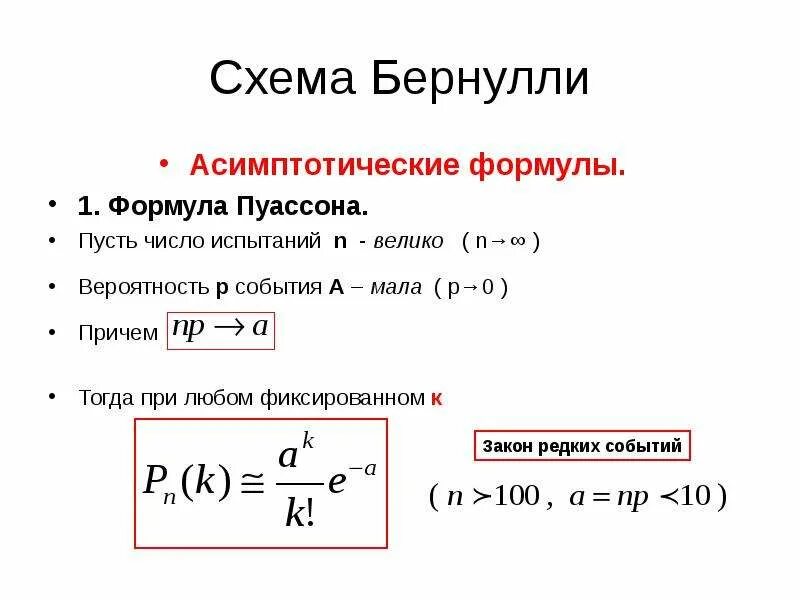 Число испытаний бернулли. Формула пуассона в схеме бернулли. формула бернулли теория вероятности. схема бернулли теория вероятности. асимптотические формулы в схеме бернулли.