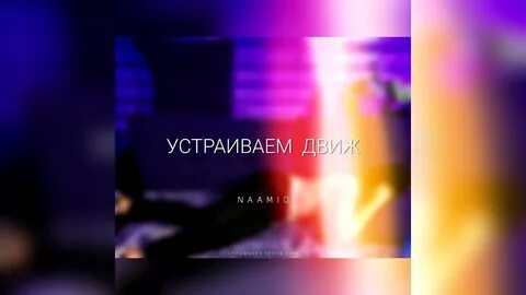 Устроим движ