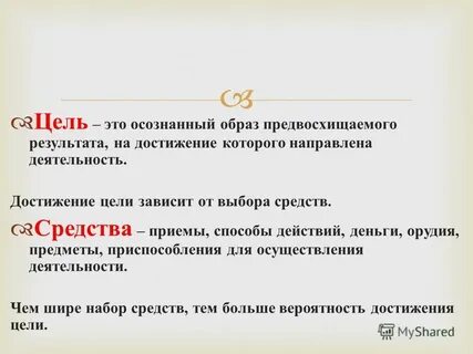 Цель это осознанный образ результата деятельности