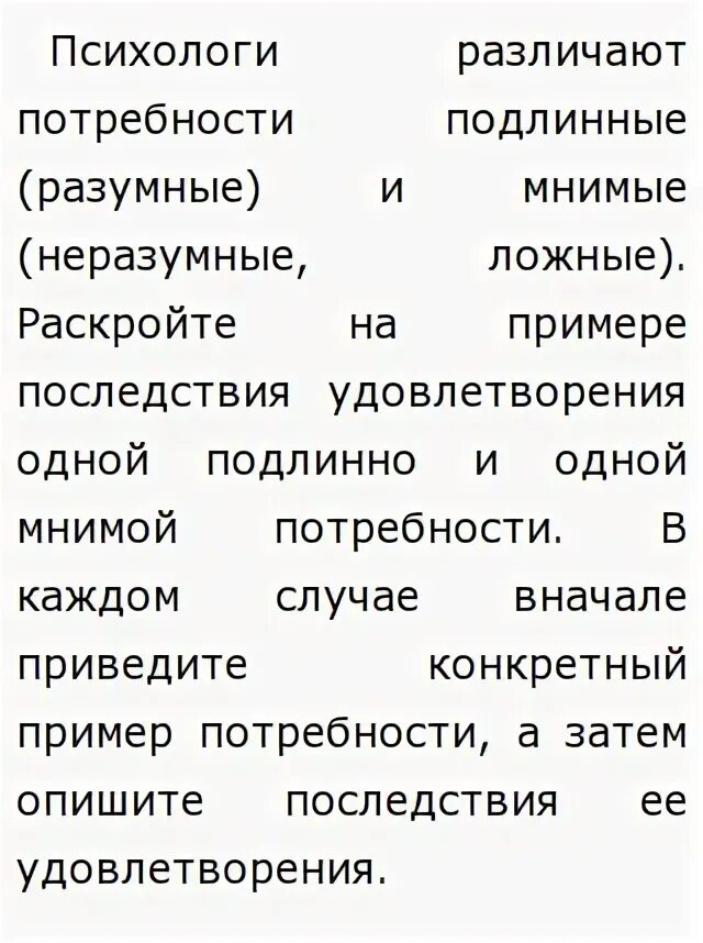 Истинные и ложные потребности. Пример подлинной потребности и мнимой. Разумные потребности. Примеры мнимых потребностей. Подлинные и мнимые потребности человека примеры.