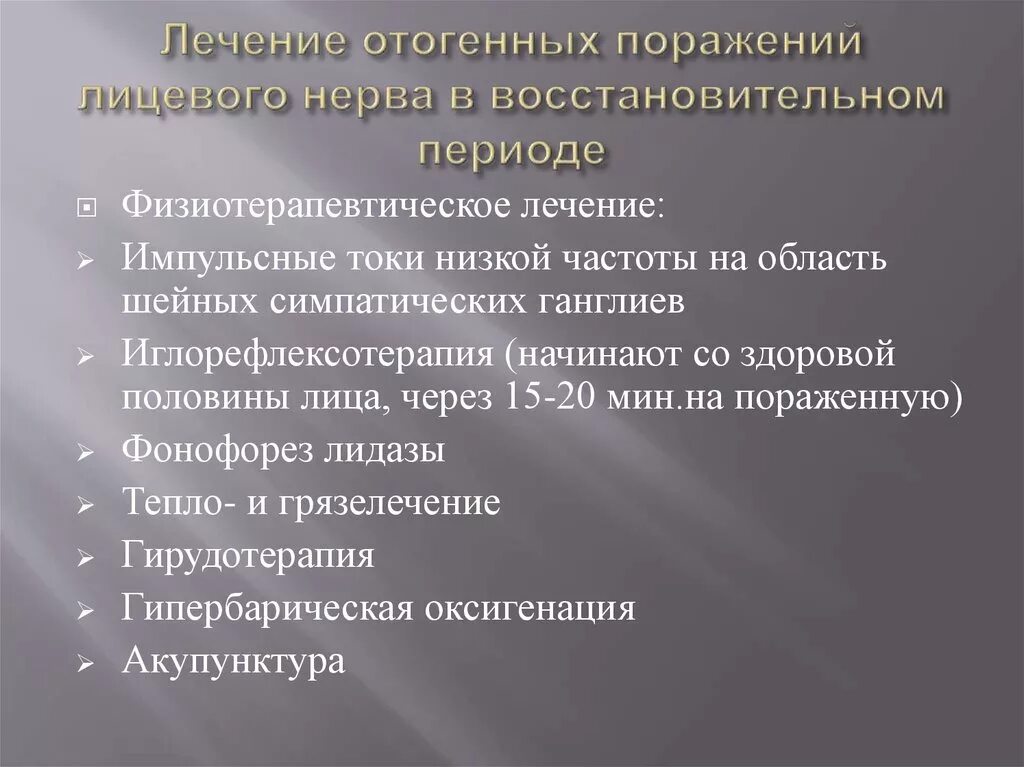 Лечения лицевой невропатия. Эффекты анксиолитиков. Препараты от лицевого нерва. Неврит лицевого нерва это лечится. Препарат от неврита лицевого нерва.