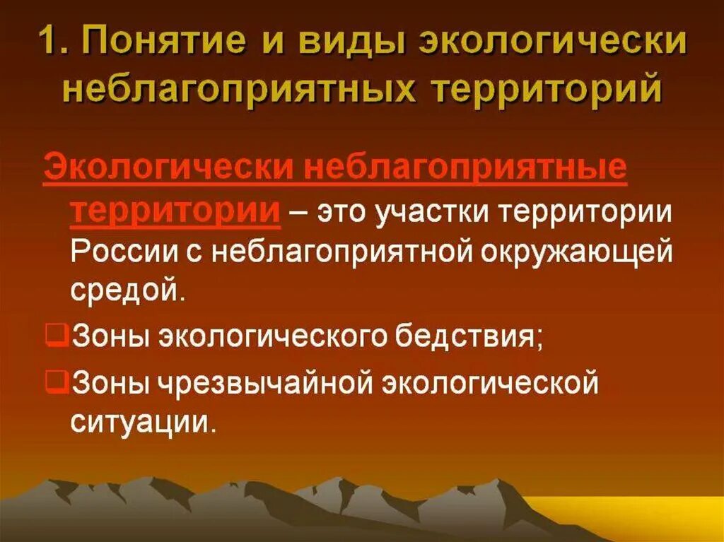 Экологически неблагоприятными территориями. Правовой режим экологически неблагополучных территорий. правовым режимом экологически неблагополучной территории. понятие и виды экологически неблагополучных территорий. виды экологических неблагоприятных территорий.