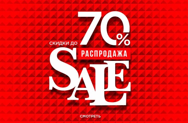 Скидки до 70%. Скидка 70%. Скидки sale. Sale 70 скидка.