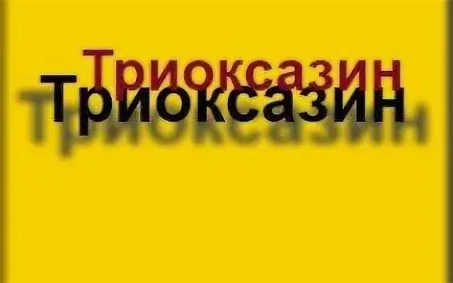 Триоксазин лекарство. Триоксазин эффекты. Триоксазин лекарство. Сарколизин препарат. Диазепам классификация.