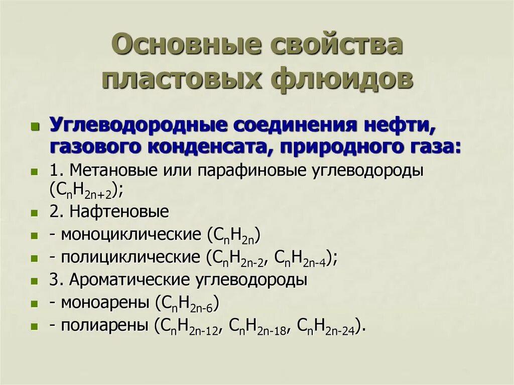 Основные свойства пластовых флюидов. Характеристика пластовых флюидов. Основные свойства пластовых