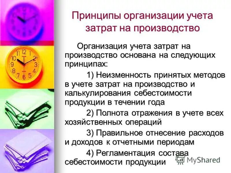 Работа организация учета затрат