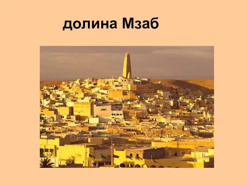 Алжир география 11 класс. Долина мзаб алжир. долина мзаб. алжир презентация. алжир достопримечательности географии.