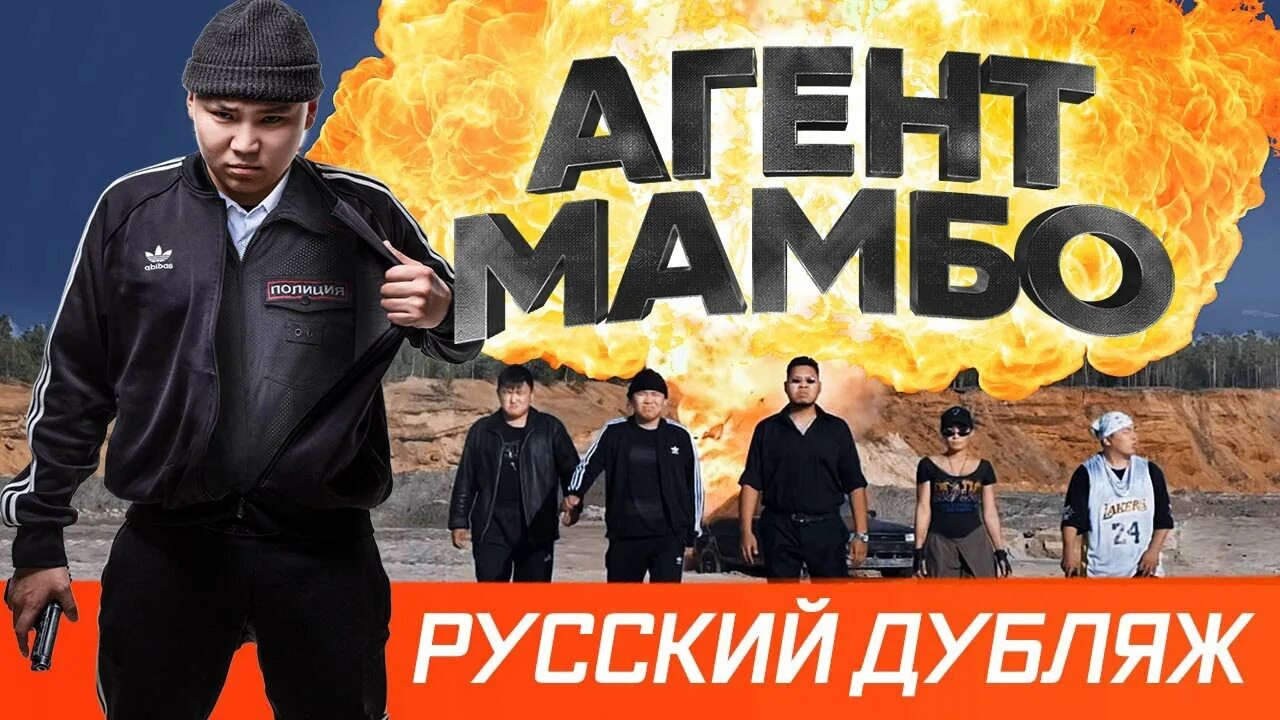 Агент мамбо truepac 2021. Агент мамбо truepac 2021. Агент мамбо трупак. Агент мамбо хабырыыс. Агент мамбо truepac 2021.
