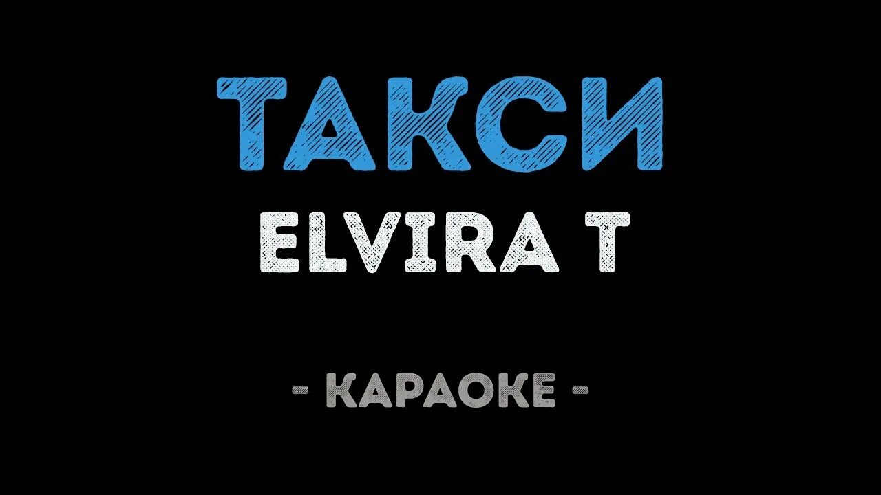 Karaoke t. Караоке такси.