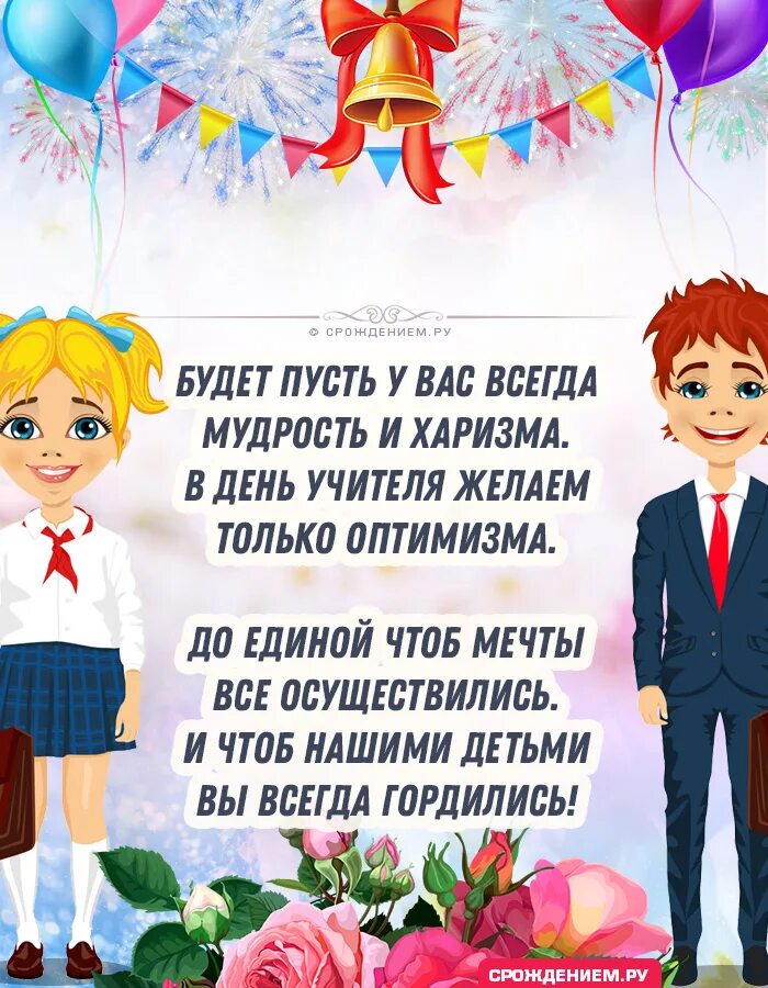 С днем учителя картинки с поздравлениями красивые от родителей. С днем учителя от родителей прикольные. Поздравление классному руководителю. С днём учителя поздравления. С днем учителя от родителей прикольные.