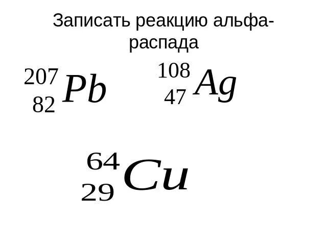 Задачи на альфа распад