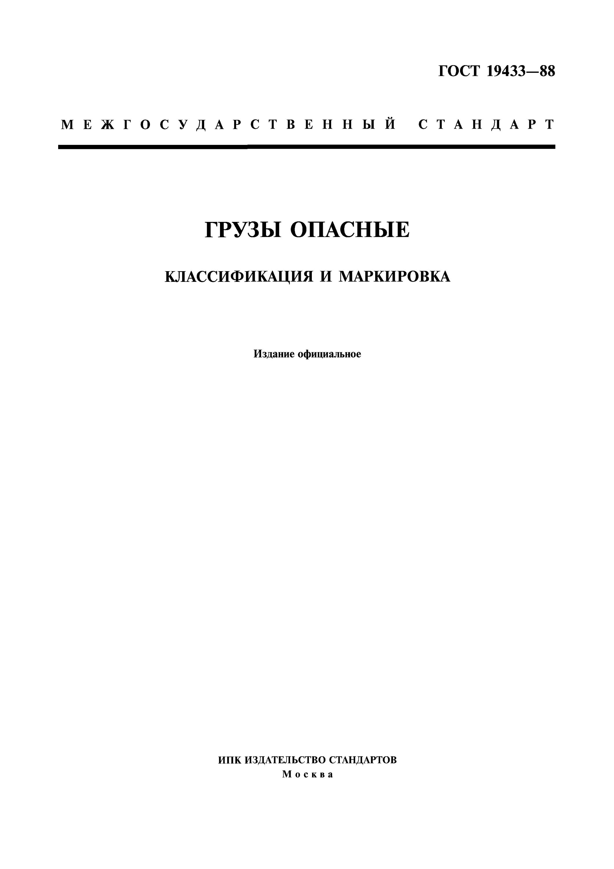 19433-88 Грузы опасные классификация и маркировка. 19433-88 Грузы опасные классификацимаркировка. Маркировка опасных грузов ГОСТ. Маркировка опасных грузов ГОСТ 19433 88.