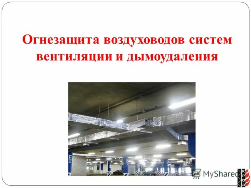 мастика огнезащитная озк-01. спектр огнезащита сертификат. огнезащитное покрытие пвк-2002. спектр огнезащита. краска гарантийный срок хранения.