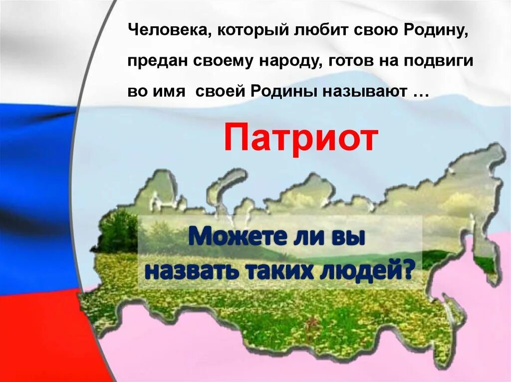 5 предложений о родине россии. Любите свою родину. Патриот своей Родины. Наша Родина Россия.