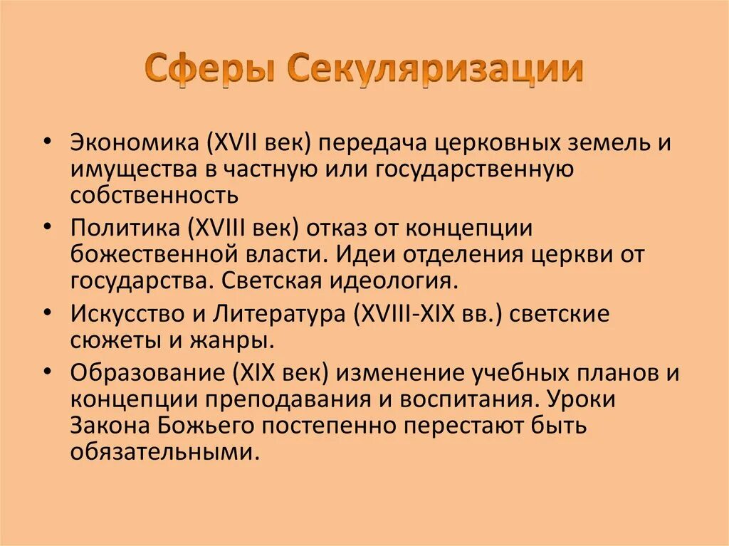 Секуляризация это кратко. Секуляризация это. Секуляризация культуры. Понятие секуляризация. Процесс секуляризации.