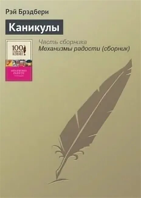 Р брэдбери каникулы