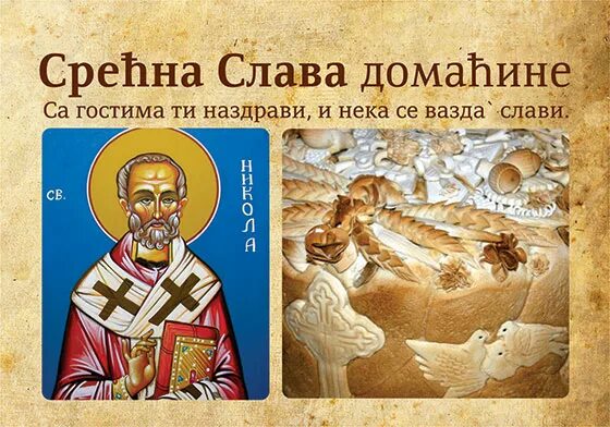 Слава святым твоим. Поздравление с сербской славой. Поздравление Серба со славой. День Святого Николая в Сербии.