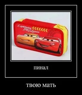 Пенал твое