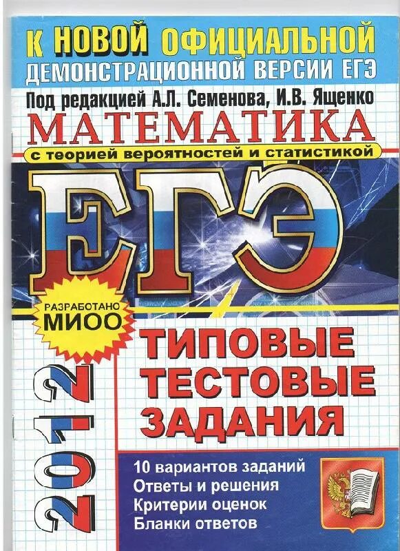 Математика семенов ященко. ЕГЭ 2012 математика Семенова Ященко. Сборник ЕГЭ по математике 2012. ЕГЭ 2012 математика типовые. Ященко ЕГЭ.