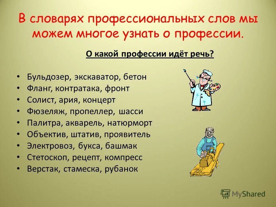 10 слов профессий. Профессиональные слова. Профессиональные слова примеры. Слова профессионализмы. Слова профессионализмы примеры.