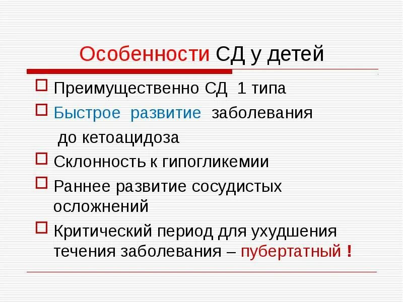 Сахарный диабет. Сахарный диабет 2 типа у детей дифференциальная диагностика. Сахарный диабет этиология и патогенез. Как понять что у ребенка сахарный диабет симптомы. Сахарный диабет у детей педиатрия презентация.