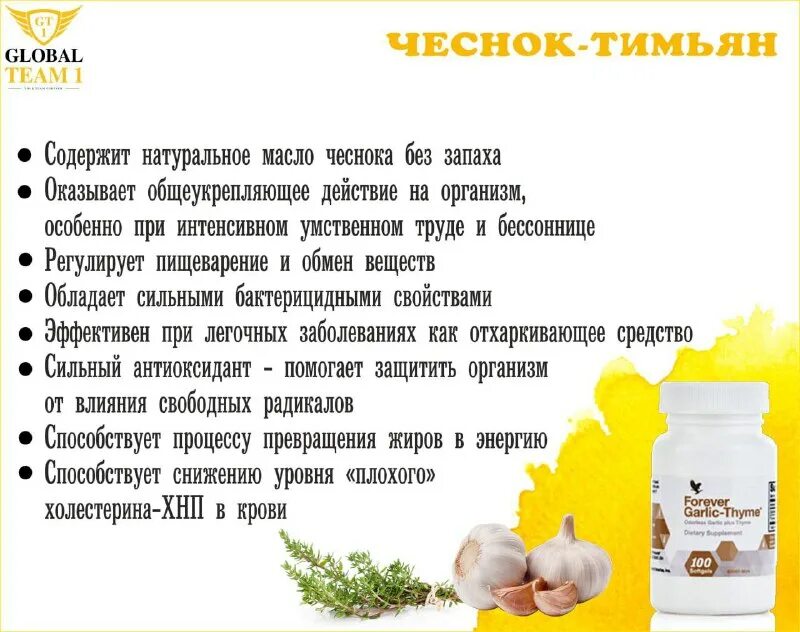 Форевер чеснок-тимьян выведение токсинов. Чеснок тимьян от форевер. Чеснок тимьян форевер. Чеснок тимьян. Чеснок форевер.