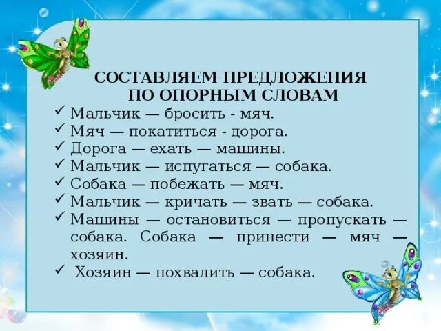 Насколько составить предложение. Составление предложений по опорным словам. Составление текста по опорным словам. Составь предложение по опорным словам. Составление рассказа по опорным словам.